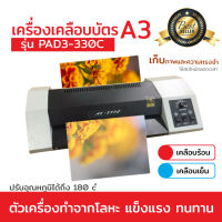 เครื่องเคลือบบัตร A3 รุ่น PAD3-33OC เครื่องเคลือบเอกสาร Laminator A3 เคลือบบัตร ที่เคลือบเอกสาร