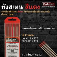 ทังสเตนTungstens electodes 2% thoriated Red งานเชื่อมเหล็ก สเเตนเลส  ( 1 กล่อง 10 เส้น ) สำหรับงานเชื่อมอาร์กอน