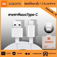 สายชาร์จสำหรับเสียวมี่  สายชาร์จ Xiaomi USB Type C ของแท้ Quick Charge 3.0 รองรับ รุ่น เสียวมี่6/8/8SE/9/9SE/MIX2S//MIX2/Max2/Max3/Note3รับประกัน1ปี