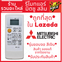 รีโมทแอร์ มิตซูบิชิ Mitsubishi รุ่น(ขอบจอสีเงิน) มีพร้อมส่งตลอด รีโมทแอร์มิตซู