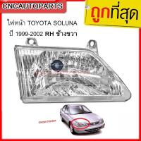 CNC ไฟหน้า TOYOTA SOLUNA ปี 1999-2002 RH ข้างขวา หยดน้ำ