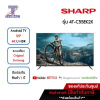 SHARP ทีวี LED Android TV 4K 55 นิ้ว รุ่น 4T-C55EK2X | ไทยมาร์ท THAIMART