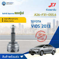 ⚙ E1 หัวเพลาขับ TOYOTA VIOS 2013 A26-F31-O55.6 จำนวน 1 ชิ้น ⚙