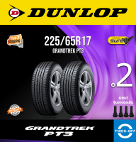 Dunlop 225/65R17 GRANDTREK PT3 ยางใหม่ ผลิตปี2023 ราคาต่อ2เส้น มีรับประกันจากโรงงาน แถมจุ๊บลมยางต่อเส้น ยางดันลอป ขอบ17 ขนาด 225/65R17 PT3 จำนวน 2 เส้น