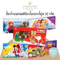 Steenland Minibar Chocolate 75g สตีนแลนด์ช็อกโกแลตนม 75 กรัม มิลค์ช็อกโกแลต ลายคริสต์มาส Frozen Toy Story Mickey Princess XMAS Christmas