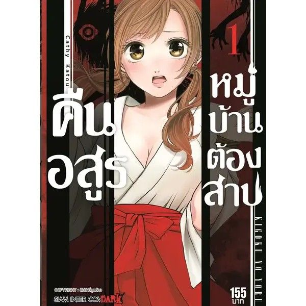 พร้อมส่งเล่มใหม่ล่าสุด-หนังสือการ์ตูน-คืนอสูรหมู่บ้านต้องสาป-เล่ม-1-6-ล่าสุด-แบบแยกเล่ม