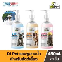 D1 Pet แชมพูอาบน้ำสุนัข เเมว แก้คัน ขนร่วง สำหรับสัตว์ทุกสายพันธุ์ บำรุงขนหนานุ่ม ลดการระคายเคือง ขนเงางาม ดับกลิ่นตัว สบู่ ขนาด 450 ml.