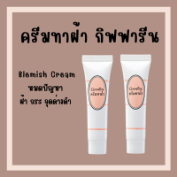 ครีมทาฝ้า กิฟฟารีน Blemish Cream แก้ฝ้า หน้าขาว กระจ่างใส มี AHA ช่วยผลัดเซลล์ผิวเสื่อมสภาพ