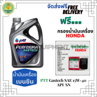 PTT PERFORMA GASTECH น้ำมันเครื่องยนต์เบนซิน 15W-40 API SN ขนาด 4 ลิตร ฟรีกรองน้ำมันเครื่อง Honda(SpeedMate Made in Korea)Accord/City/Civic/CR-V/Jazz/Freed/Odyssey/Mobilio/Brio/HR-V/BR-V/Stream