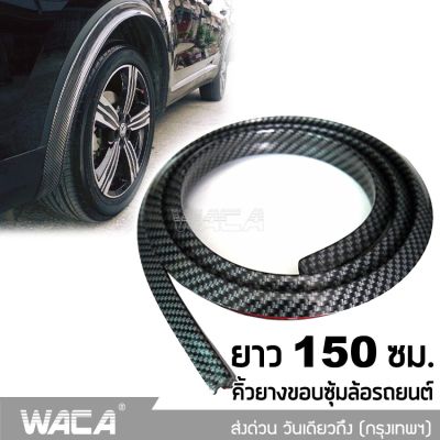 WACA All New เคฟล่า ยางกันกระแทกขอบซุ้มล้อรถยนต์ คิ้วยางกันชนล้อ สำหรับกันรอย กันกระแทก Eyebrow Trim Protector Lip (1ชิ้น หนา 25mm ยาว150cm 96A สติ๊กเกอร์ สติกเกอร์ ติด รถ สติ๊กเกอร์ แต่ง FSA