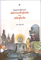 ข้อมูลประวัติศาสตร์สมัยก่อนตั้งกรุงสุโขทัย และสมัยสุโขทัย ขจร สุขพานิช