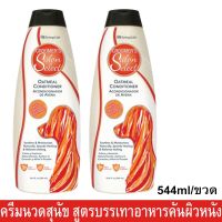 ครีมนวดขนสุนัข สูตรโอ๊ตมิล อ่อนโยน บรรเทาอาการคัน 544มล.(2ขวด)Groomers Salon Select Oatmeal Itch Relief Dog Conditioner