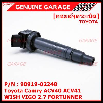 ***ราคาพิเศษ***คอยล์จุดระเบิดแท้ Toyota  Camry ACV40 ACV41, ACV 50(ตัวธรรมดา ไม่ใช้ไฮบริด)  WISH Gen2, VIGO 2.7 FORTUNNER P/N 90919-02248 /02247 (พร้อมจัดส่ง)