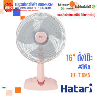 พัดลมตั้งโต๊ะ 16 นิ้ว (HT-T16M5) #Hatari