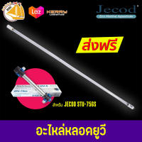 Jecod อะไหล่หลอดไฟ สำหรับ Jecod STU-75GS ไส้หลอดขนาด 75W