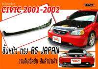 CIVIC 2001 2002 ลิ้นหน้า ทรง RS JAPAN งานอินเจ็คชั่น สินค้านำเข้า