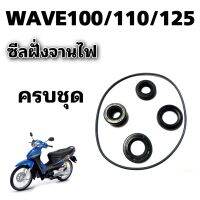 ชุดซีลจานไฟพร้อมโอริงจานไฟ เวฟ100/110/125i,ดรีม ตัวเก่า ครบชุด ตรงรุ่น พร้อมส่ง!!