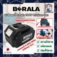 BERALA แบตเตอรี่ สว่านไร้สาย บล็อกแบต เจียร์ไร้สาย 5.0Ah 199V Lithium-Ion ใส่ได้กับทุกรุ่นที่ช่องเสียบเหมือนกัน (AM)