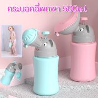 【Xmas】กระบอกฉี่พกพา 500ml กระบอกปัสสาวะ ขวดปัสสาวะเด็กแบบพกพา ขนาดใหญ่