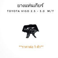 ยางแท่นเกียร์ Toyota Hilux Vigo โตโยต้า ไฮลักซ์ วีโก้ เครื่อง 2.5 - 3.0 เกี่ยร์ธรรมดา ปี 04 -14 (1 ตัว)