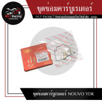 ชุดซ่อมคาร์บูเรเตอร์ NOUVO YDK