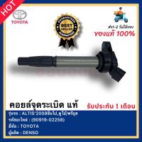 คอยล์จุดระเบิด แท้ รหัสอะไหล่ (90919-02258 ) ยี่ห้อTOYOTA รุ่นALTIS’2008ขึ้นไป,ดูโอ้พรีอุส ผู้ผลิต DENSO