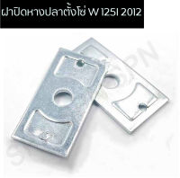 ฝาปิดหางปลาตั้งโซ่ WAVE 125I 2012 ฝาปิดหางปลาเดิม ฝาปิดหางปลาเวฟ125i