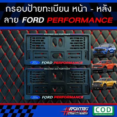 กรอบป้ายทะเบียน ลาย FORD PERFORMANCE หน้า-หลัง สำหรับรถ FORD ใส่ได้ทุกรุ่น พร้อมน็อตสำหรับติดตั้งครบชุด (FORD License Plate Frame with Screw) [สั่งผลิตพิเศษ !!]