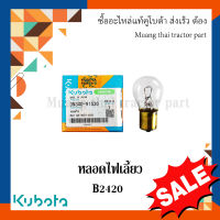 หลอดไฟเลี้ยว รถแทรกเตอร์คูโบต้า รุ่น B2420 3N340-91530