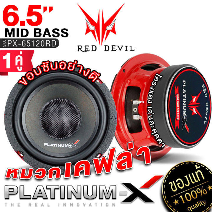 platinum-x-reddevil-ลำโพง-มิดเบส-6-5นิ้ว-โดมลายเคฟล่า-เสียงดี-เสียงเบส-ลำโพงรถยนต์-ลำโพงติดรถยนต์-ดอกลำโพง-เครื่องเสียงรถยนต์-ขายดี-65120-rd