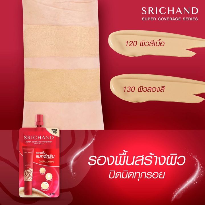 ซองแดง-srichand-ศรีจันทร์-ซูเปอร์-คัฟเวอเรจ-ฟาวน์เดชั่น-spf50-pa-6มล