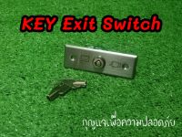 KEY Exit Switch กุญแจเพื่อความปลอดภัย