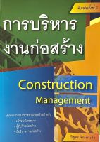 (9786167770277)การบริหารงานก่อสร้างConstruction Management พิมพ์ครั้งที่3