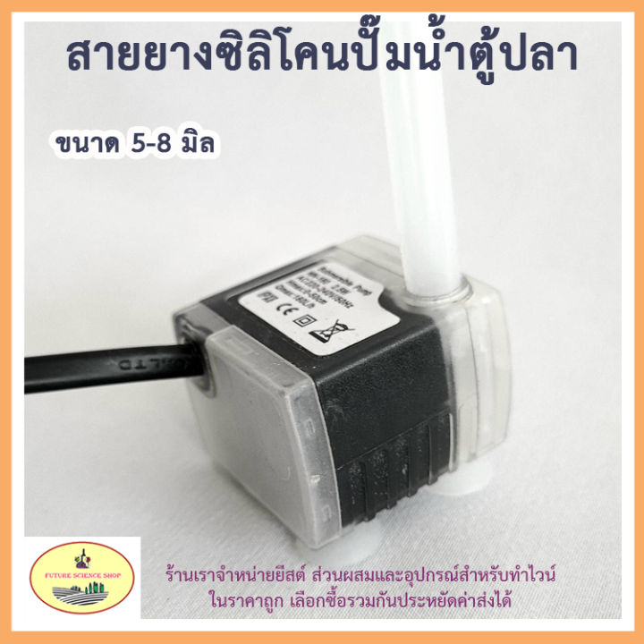 สายยางซิลิโคน-สวมเครื่องปั๊มน้ำตู้ปลา-ขนาด-5-8-มิล-ทนความร้อน-ความเย็น-ปลอดสารพิษ-food-grade