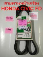 สายพานหน้าเครื่อง แท้ ยี่ห้อ Mitsuboshi รุ่น Honda Civic FD 06-11