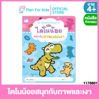 Plan for Kids หนังสือเด็ก เรื่อง ไดโนน้อยสนุกกับภาพและเงา (การคิดและการสังเกต) (ปกอ่อน) ชุด เสริมทักษะวัยอนุบาล #แบบฝึกหัด