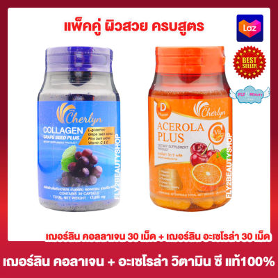 Cherlyn Collagen Grape Seed Plus เฌอร์ลีน คอลลาเจน เกรปซีด พลัส [30 แคปซูล] + Cherlyn Acerola Plus เฌอร์ลีน อะเซโรล่า พลัส วิตามินซี อาหารเสริม [30 แคปซูล]