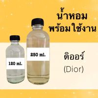 น้ำหอมพร้อมใช้ กลิ่นเทียบแบรนด์ (Dior) หอมนาน 4-6 ชม.