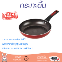 โปรโมชัน กระทะ กระทะตื้น 28 ซม. ด้าม MEYER FORGE.RED IH ร้อนเร็ว กระจายความร้อนได้ดี อาหารสุกทั่วถึง ไม่ติดกระทะ Cooking Pan จัดส่งฟรีทั่วประเทศ