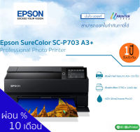 Epson SC-P703 A3+ Professional Photo Printer เครื่องพิมพ์ภาพถ่าย เครื่องปริ้นภาพถ่าย ปริ้นเตอร์ epson หมึก 10 สี  25 ML ผ่อนชำระ