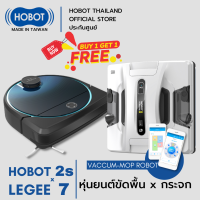 HOBOT LEGEE 7 + 2S (โปรแถม)หุ่นยนต์ทำความสะอาดพื้น ดูดฝุ่น ถูพื้น และ เช็ดกระจกคุณภาพพรีเมี่ยมจากไต้หวัน ราคาแพ็คคู่สุดพิเศษ ของแถมจุกๆ !!!