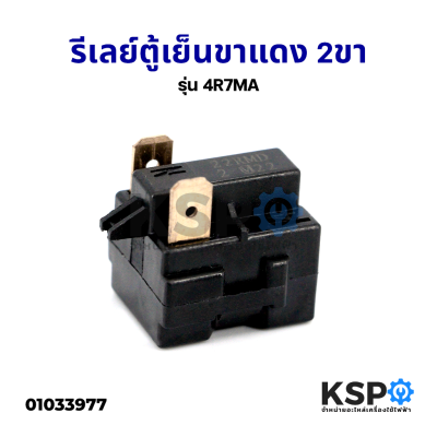 รีเลย์ตู้เย็น 2ขา รุ่น 4R7MA (ขาทองแดง) รีเลย์ตู้เเช่ PTC Starter Relay อะไหล่ตู้เย็น