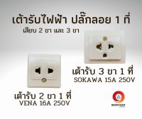 VENA SOKAWA เต้ารับไฟฟ้า เต้ารับไฟบ้าน เต้ารับ1ที่ 2ขา 3ขา สีขาว