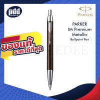 PARKER ปากกาป๊ากเกอร์ ลูกลื่น ไอเอ็ม พรีเมี่ยม เมทัลลิค สีดำแมท, น้ำตาล, ชมพู - PARKER IM Premium Metallic Ballpoint Pen [เครื่องเขียน pendeedee]