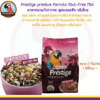 Prestige premium Parrots (Nut-Free Mix)  2Kg.