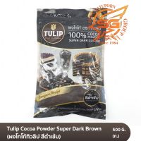 ผงโกโก้ ทิวลิป สีดําเข้ม Tulip super dark  500 กรัม /เบเกอรี่ /วัตถุดิบเบเกอรี่