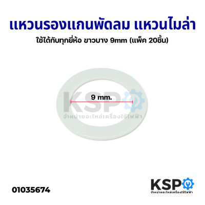 แหวนไมล่า แหวนรองแกนพัดลม ใช้ได้กับทุกยี่ห้อ 18" นิ้ว 9mm (แพ็ค 20ชิ้น) อะไหล่พัดลม