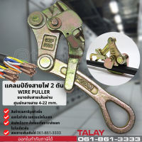 กริ๊ปจับสายไฟ กริ๊ปดึงสายไฟ แคลมป์ดึงสายไฟ 2 ตัน WIRE PULLER