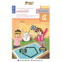 (ขายดี) แบบฝึกหัดเทคโนโลยี (วิทยาการคำนวณ) ป.5 (ปรับปรุงปี2560) สสวท. (องค์การค้า)