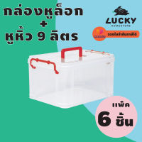 LUCKY HOME กล่องพลาสติกใสมีฝาปิดและหูหิ้ว (S) (ใส่ A4 ไม่ได้) ขนาด 23.2x32x18.5 cm CK-009 แพ็ค 6 ชิ้น